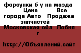 форсунки б/у на мазда rx-8 › Цена ­ 500 - Все города Авто » Продажа запчастей   . Московская обл.,Лобня г.